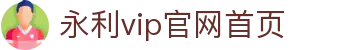 中国·永利集团(YL23411-VIP认证)官方网站